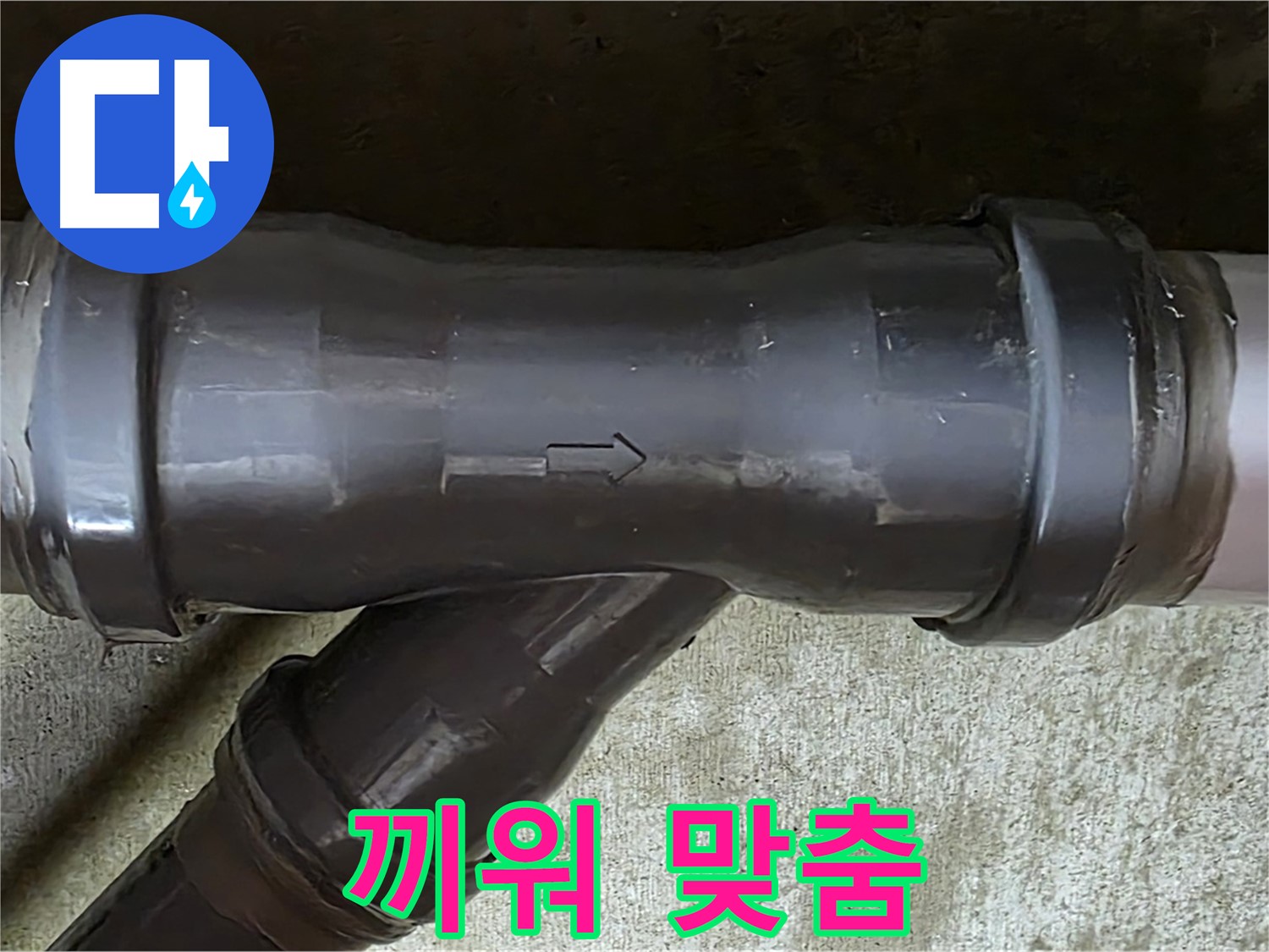 남양주 수레로 누수 - 억지로 끼워 맞춰 손상된 PVC 배관 연결 부속