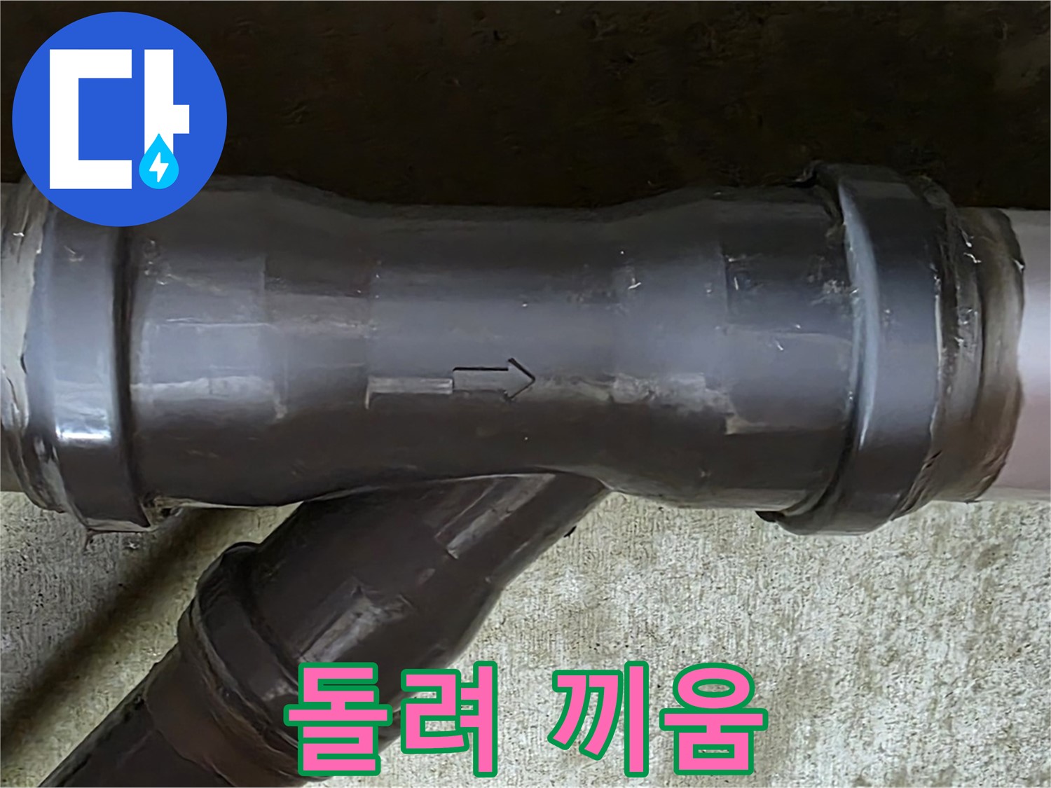 남양주 수레로 누수 - 억지로 돌려 끼워 손상된 PVC 배관 연결 부속