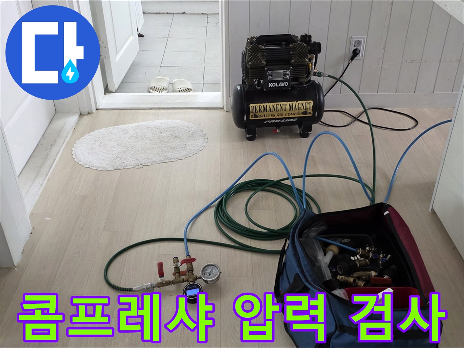 남양주 수레로 누수탐지 - 콤프레샤를 이용한 압력 검사 준비 과정 - 누수 지점 정밀 탐색