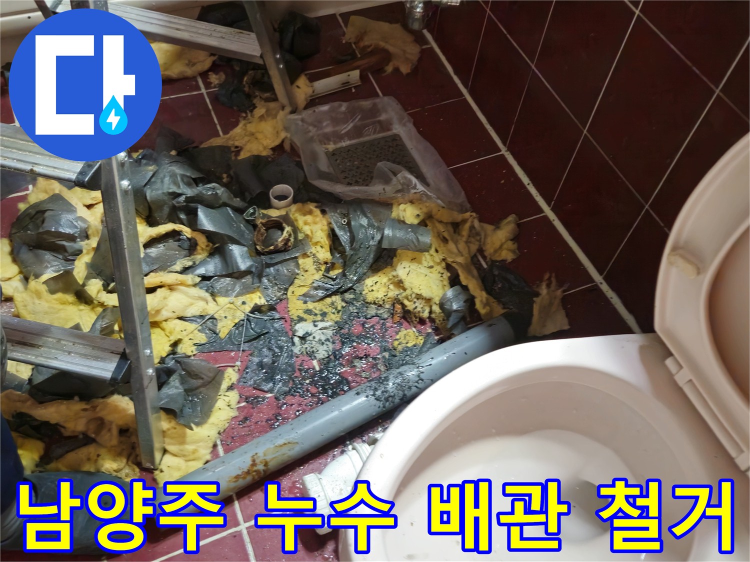 남양주 아파트 누수 - 문제 배관 철거 및 주변 정리 완료