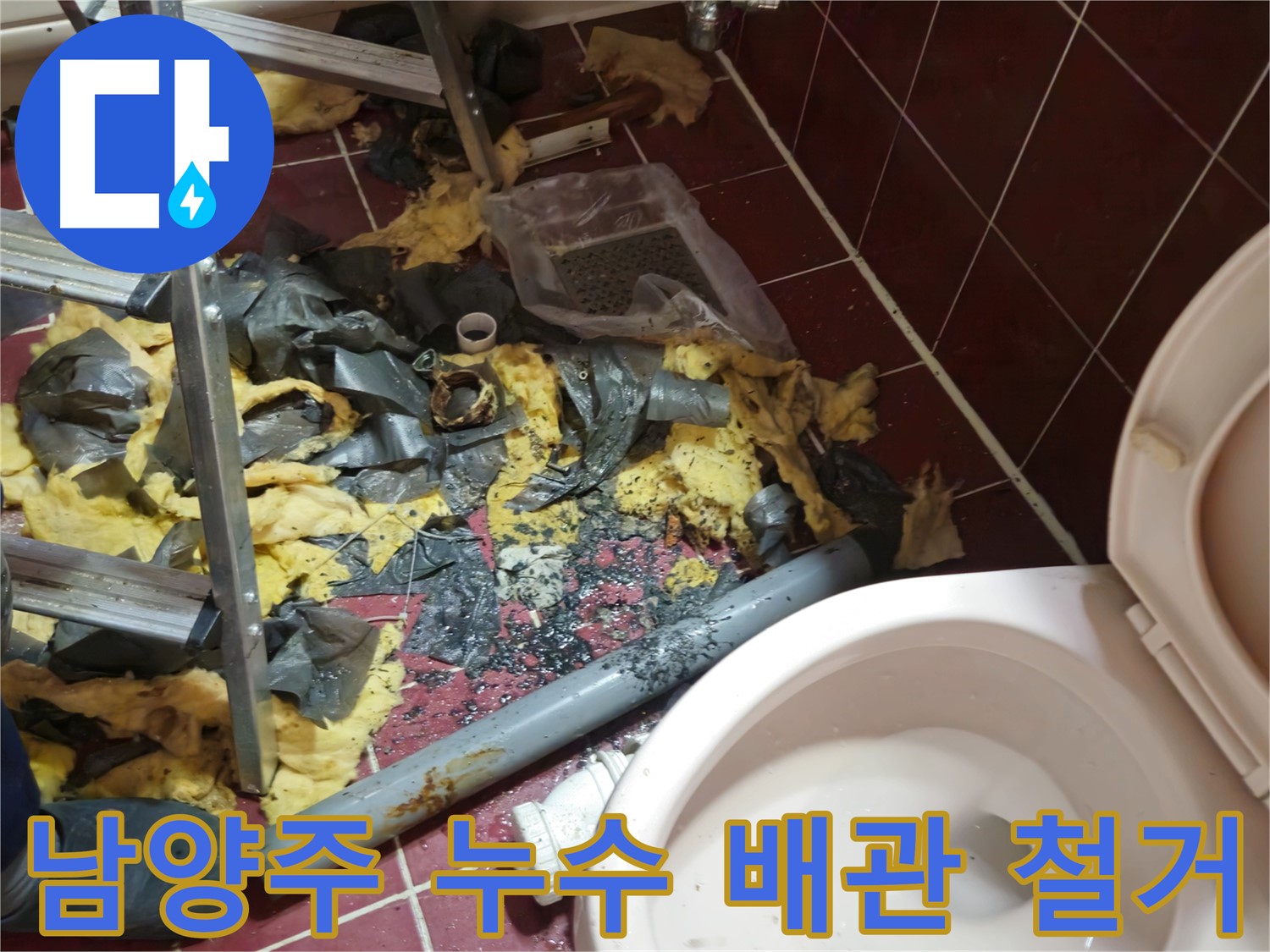 남양주 아파트 욕실 누수 - 낡은 배관 제거 및 주변 완벽 정리 후 새 배관 준비 완료