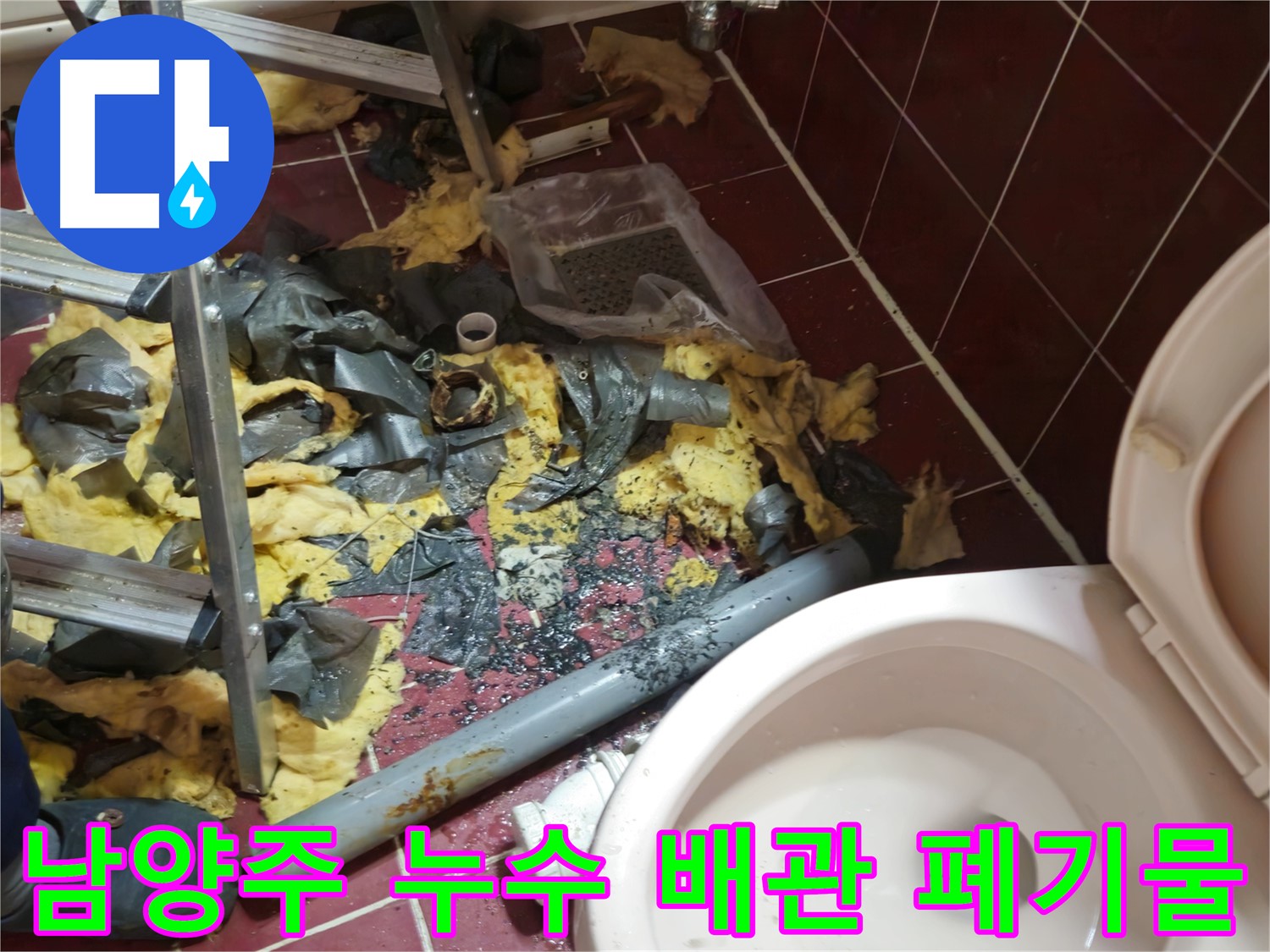 남양주 아파트 욕실 누수 - 낡은 배관 제거 및 폐기물 처리 후 새 배관 설치 준비 완료