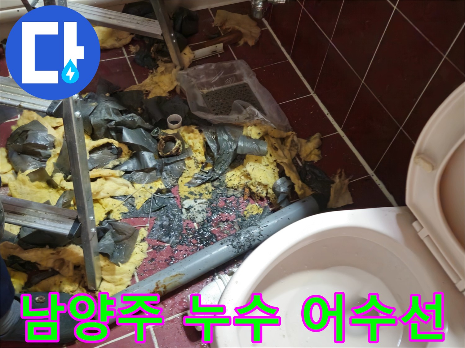 남양주 아파트 욕실 누수 - 낡은 배관 철거 후 폐기물 처리 전 어수선한 상황