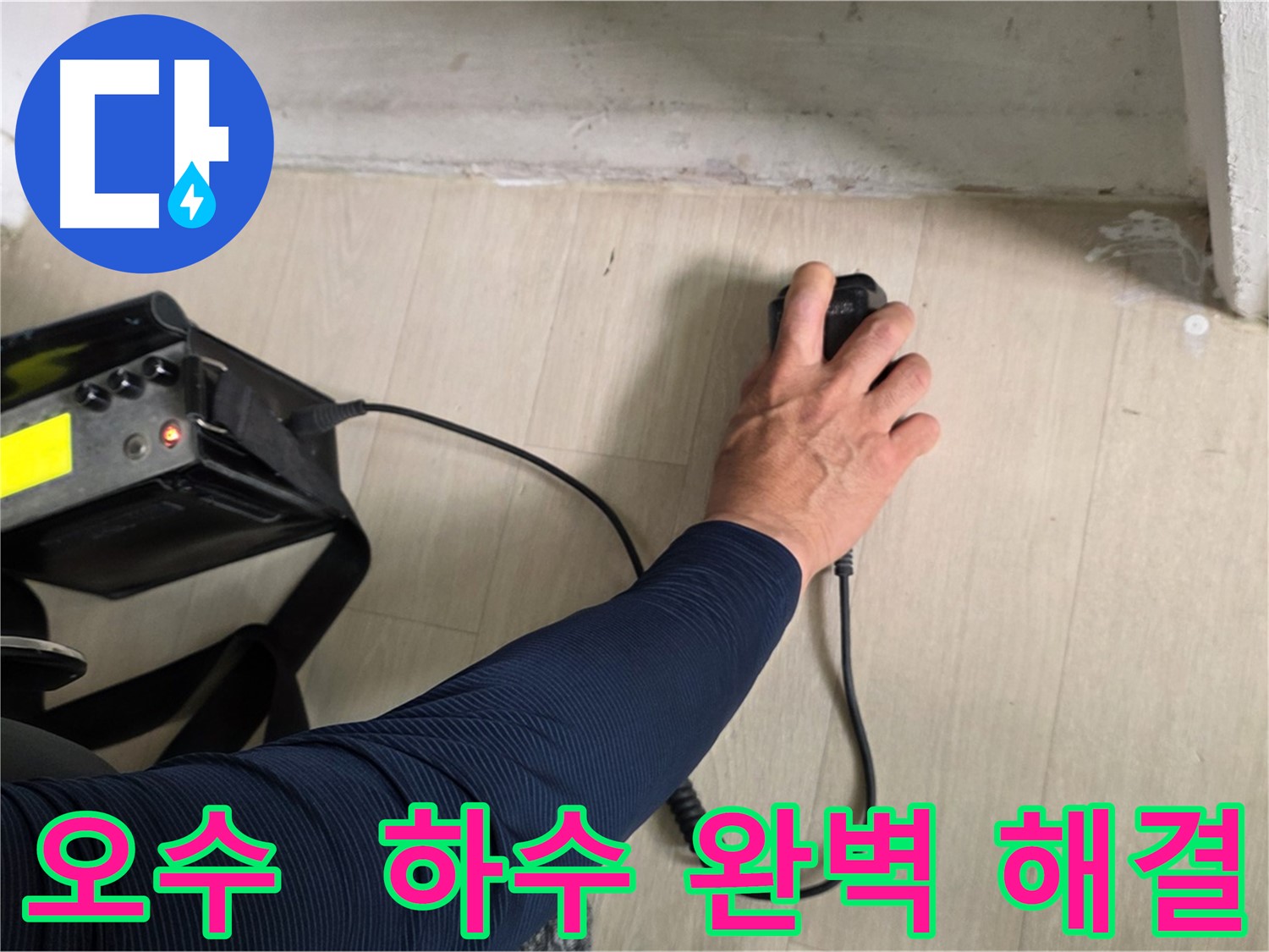 남양주 지역 오수-하수 배관 누수 완벽 해결 약속 - 지속적인 관리 및 재발 가능성 최소화
