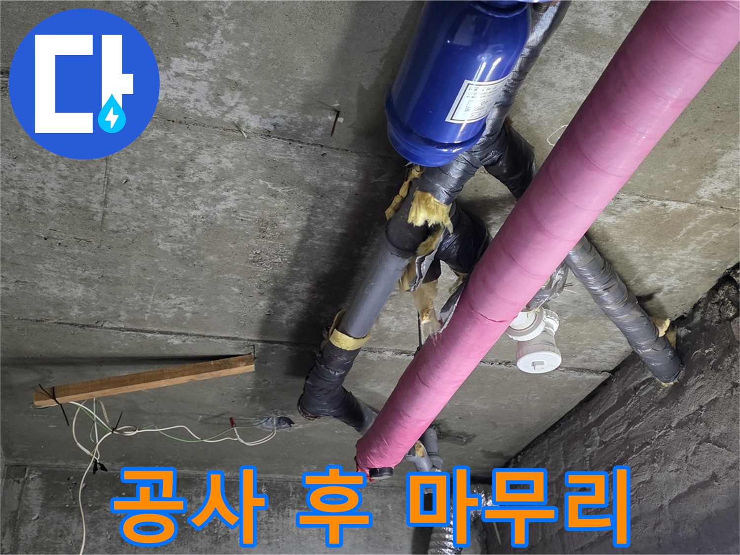 남양주 창현리 누수 공사 - 천장 누수 공사 후 완벽한 뒷정리 약속