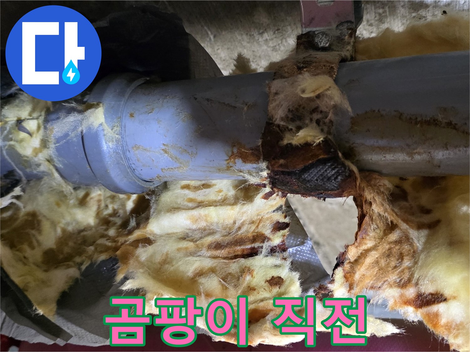 남양주 창현리 누수 - 낡은 배관에서 누수가 발생하여 주변에 곰팡이가 피기 직전입니다.
