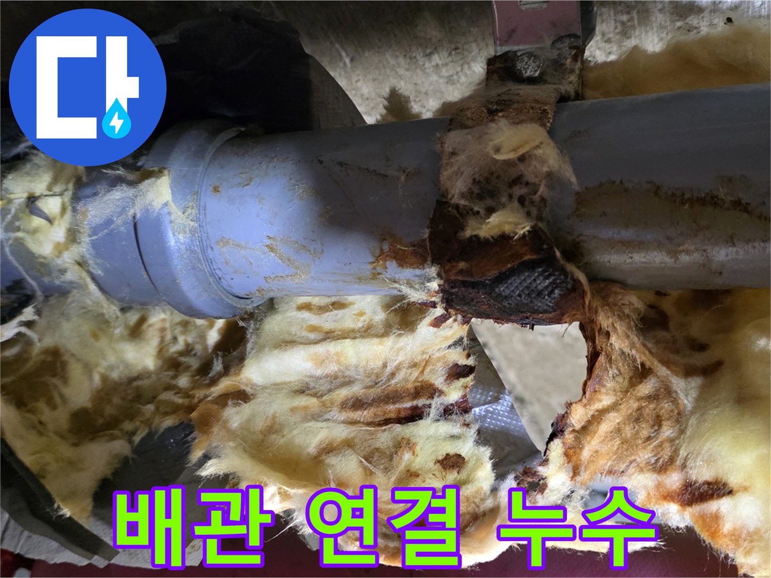 남양주 창현리 누수 - 배관 연결 부위에서 누수가 발생한 모습입니다.