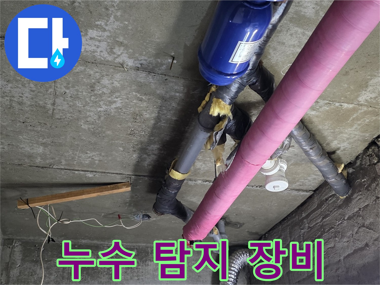 남양주 창현리 누수 탐지 - 첨단 누수 탐지 장비 활용