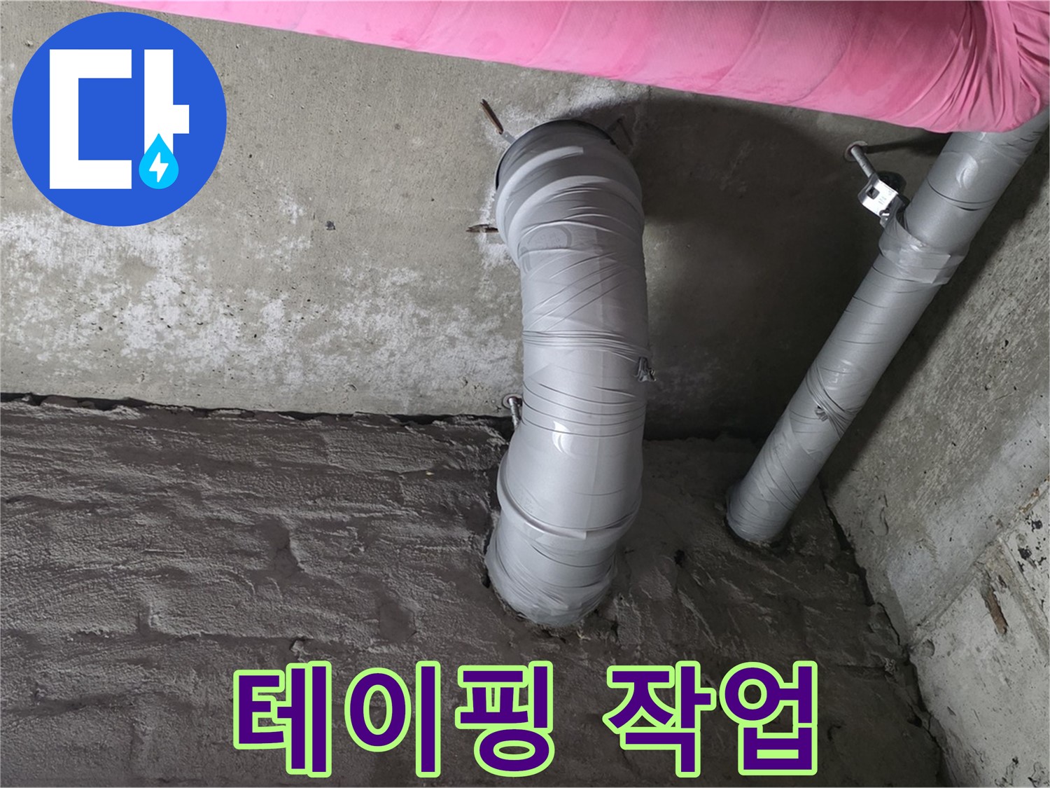 남양주 창현리 좁은 공간 주름관 연결 부위 누수 방지 테이핑 사진