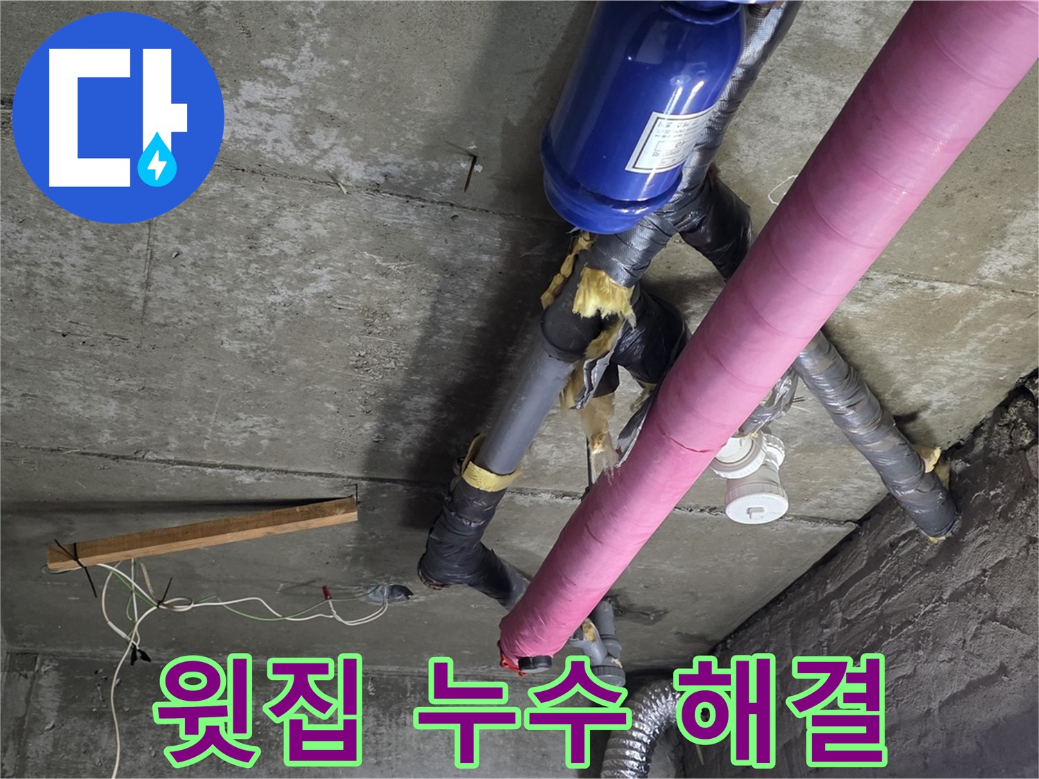 남양주 창현리 천장 누수 - 윗집 누수 신속하게 해결 완료