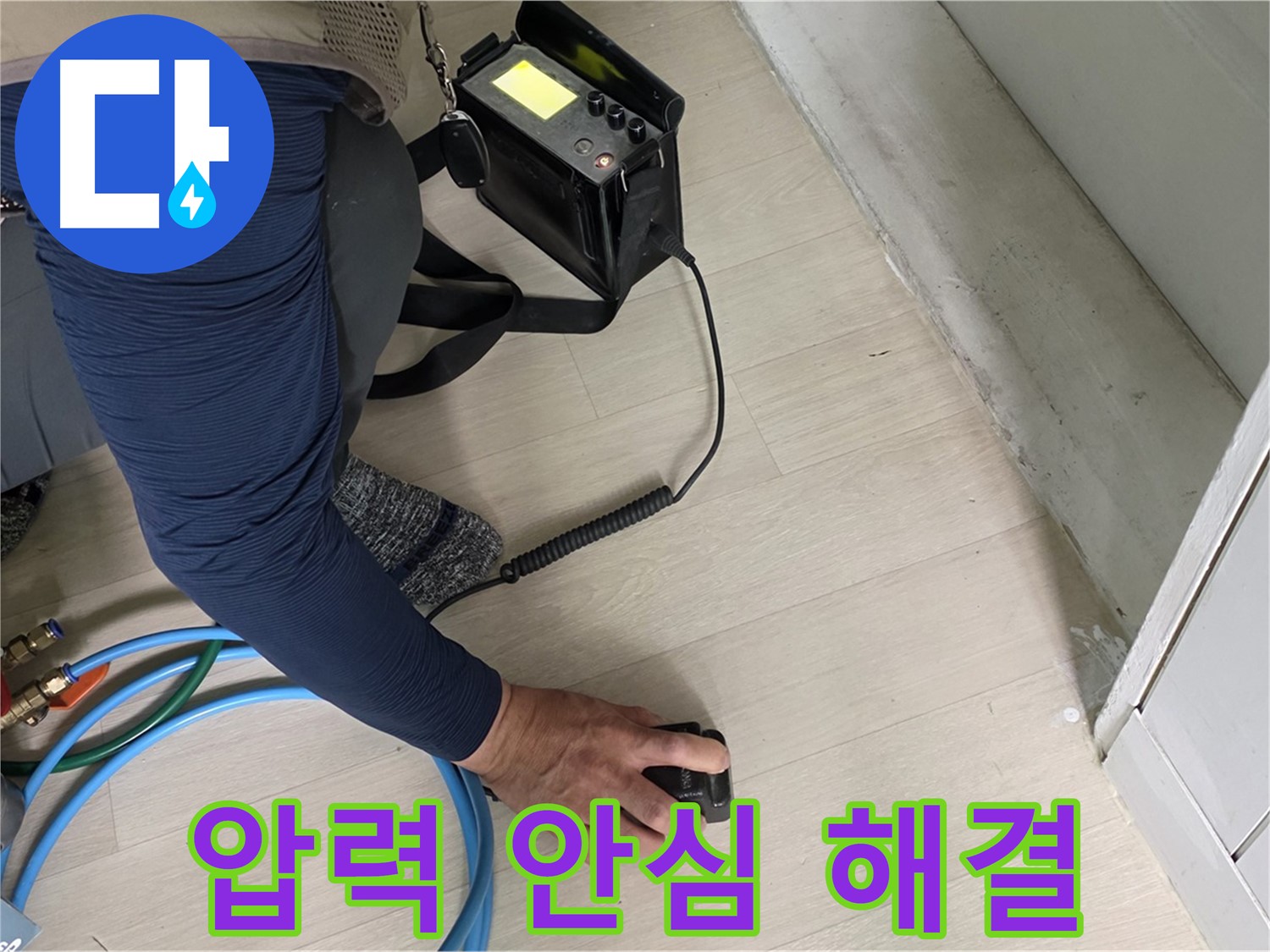 남양주 화도 (구)두산아파트 누수, 이제 안심하고 맡기세요 - 압력 점검으로 완벽한 해결을 약속드립니다.
