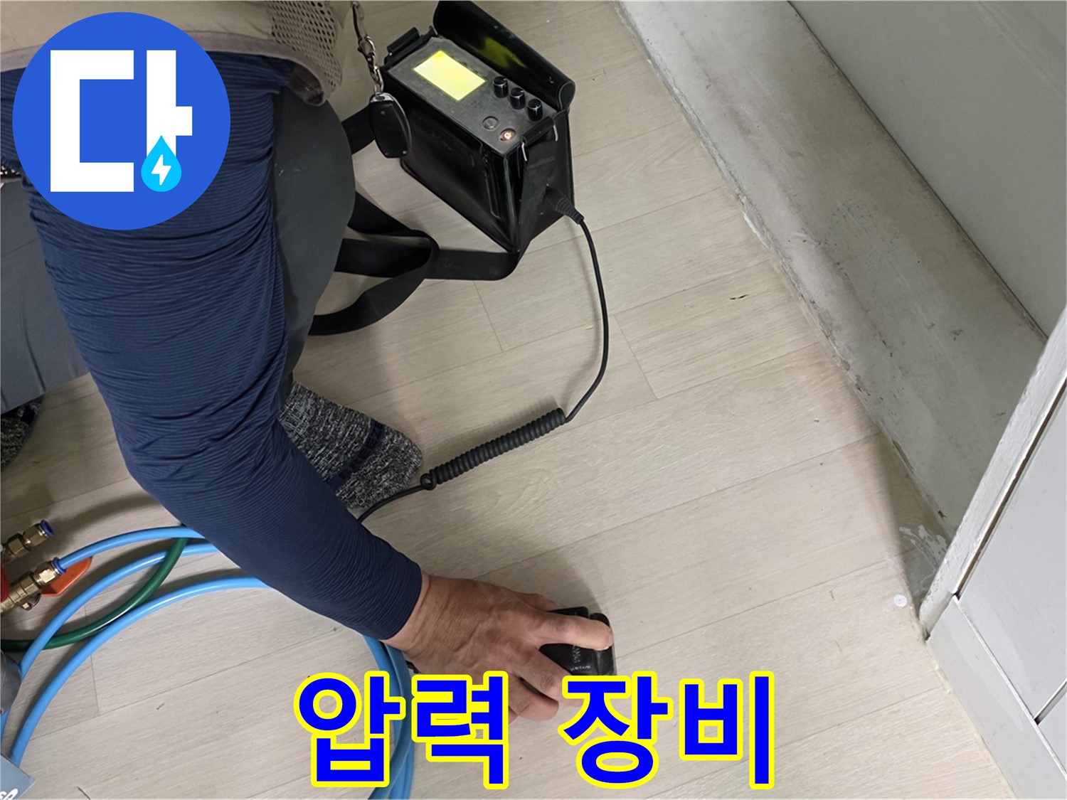 남양주 화도 (구)두산아파트 누수 탐지를 위해 압력 측정 장비를 점검하는 모습 - 장비의 성능을 확인하세요!