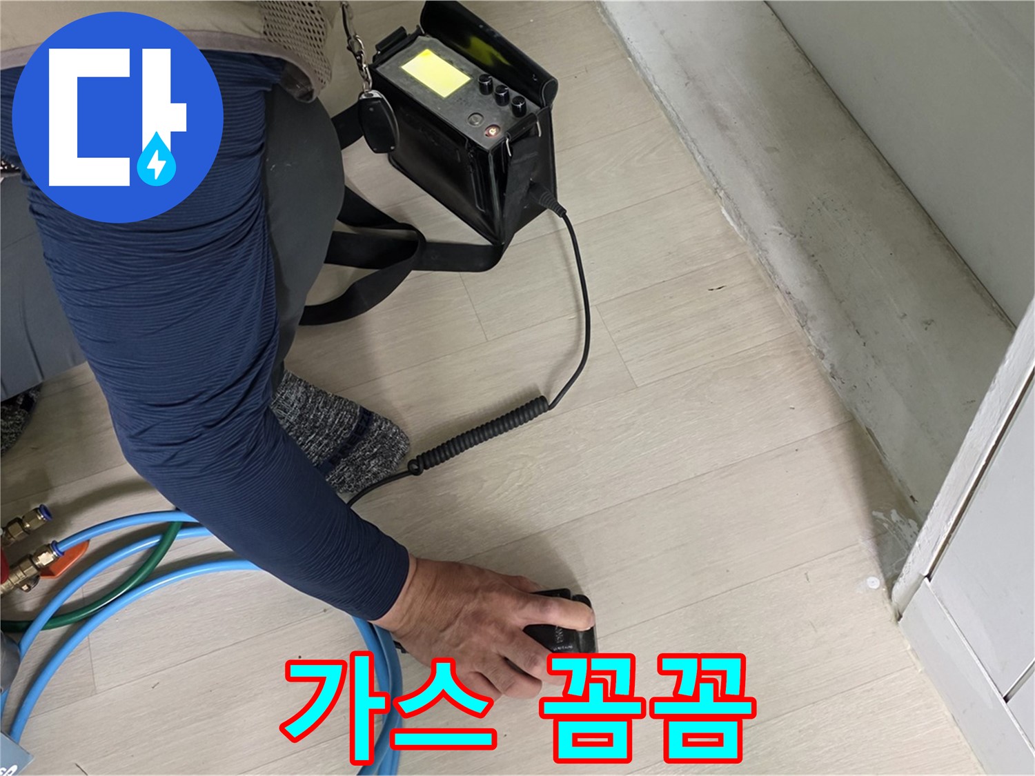 남양주 화도 (구)두산아파트 누수 현장에서 꼼꼼하게 가스 점검을 진행하는 모습 - 작은 변화도 놓치지 않는 꼼꼼함!