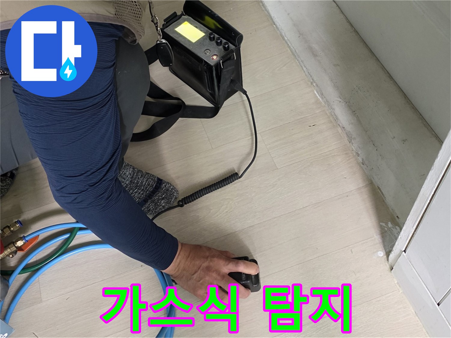 남양주 화도 (구)두산아파트에서 가스식 누수탐지기로 꼼꼼하게 누수 지점을 찾는 모습 - 미세한 누수도 놓치지 않습니다.