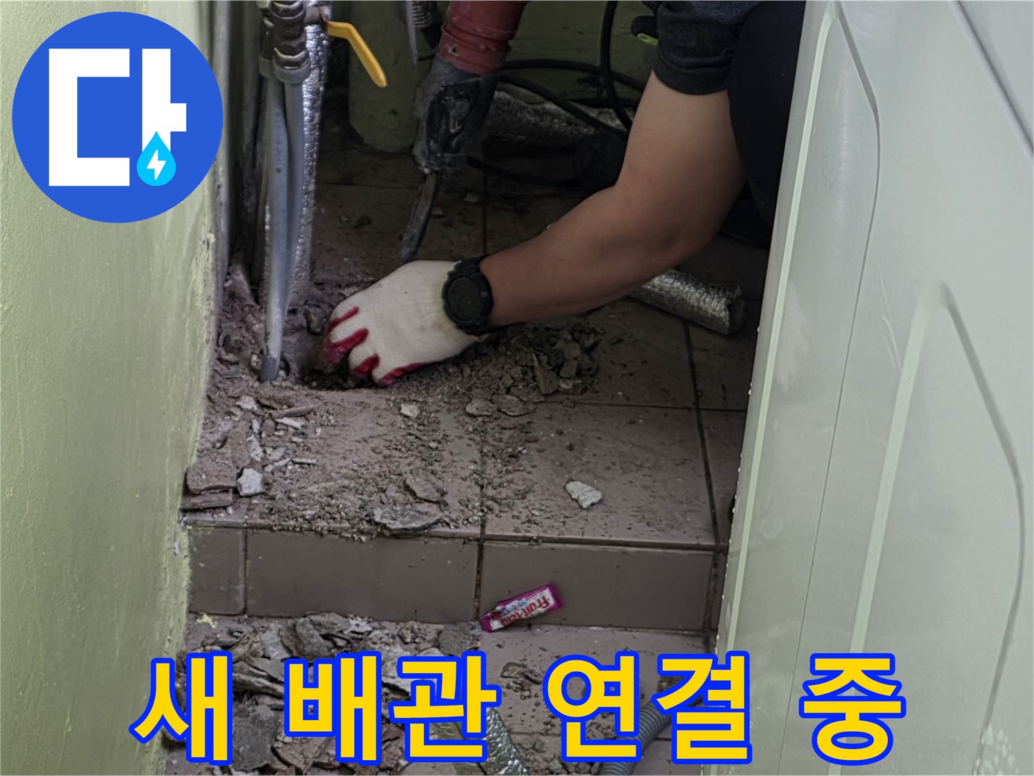 남양주 화도 누수 - 새 배관 연결 작업, 이제 누수 걱정 끝!