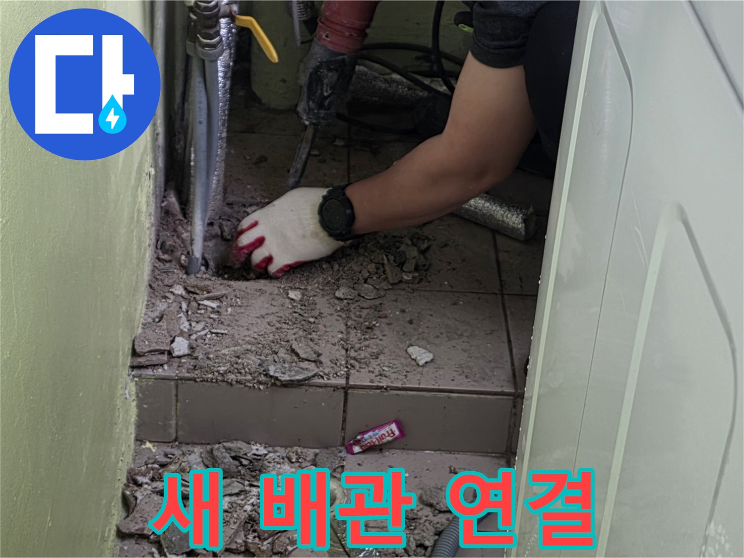 남양주 화도 누수 - 새 배관 연결 작업, 이제 누수 걱정 끝!