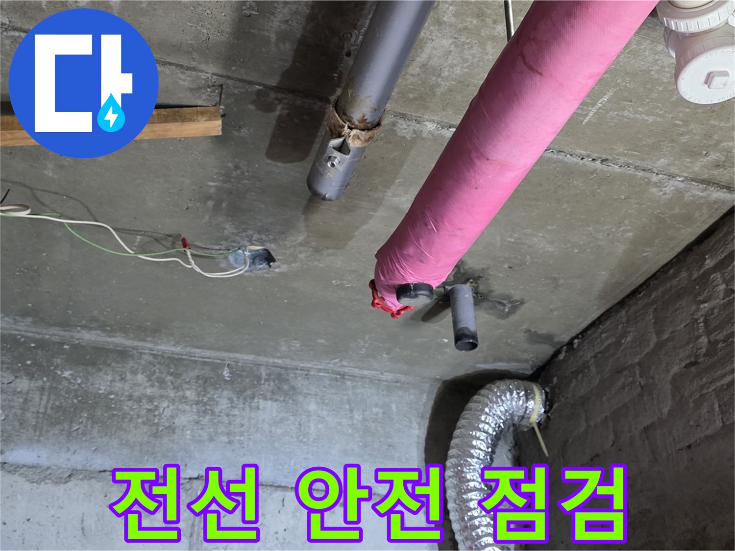 남양주 화도 누수 - 천장 속 복잡한 배선, 안전 점검 필수!