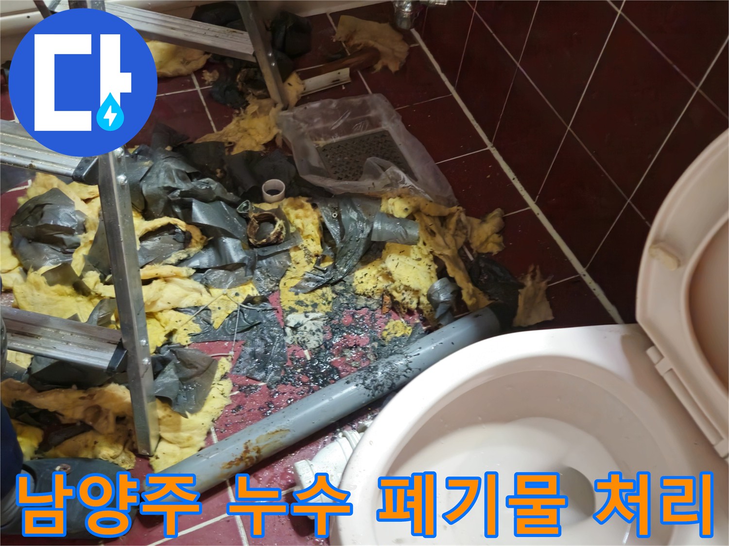 남양주 아파트 욕실 누수 - 낡은 배관 제거 및 폐기물 처리 후 새 배관 준비