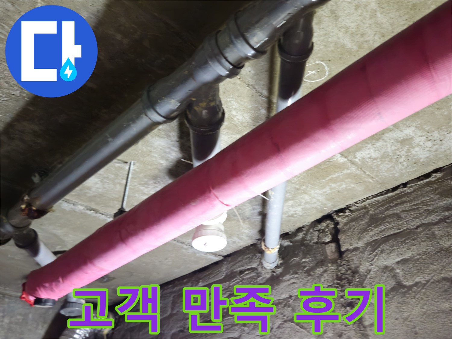 남양주 화도 두산 누수 - 누수 해결 후 고객 만족도 최상! 생생한 후기