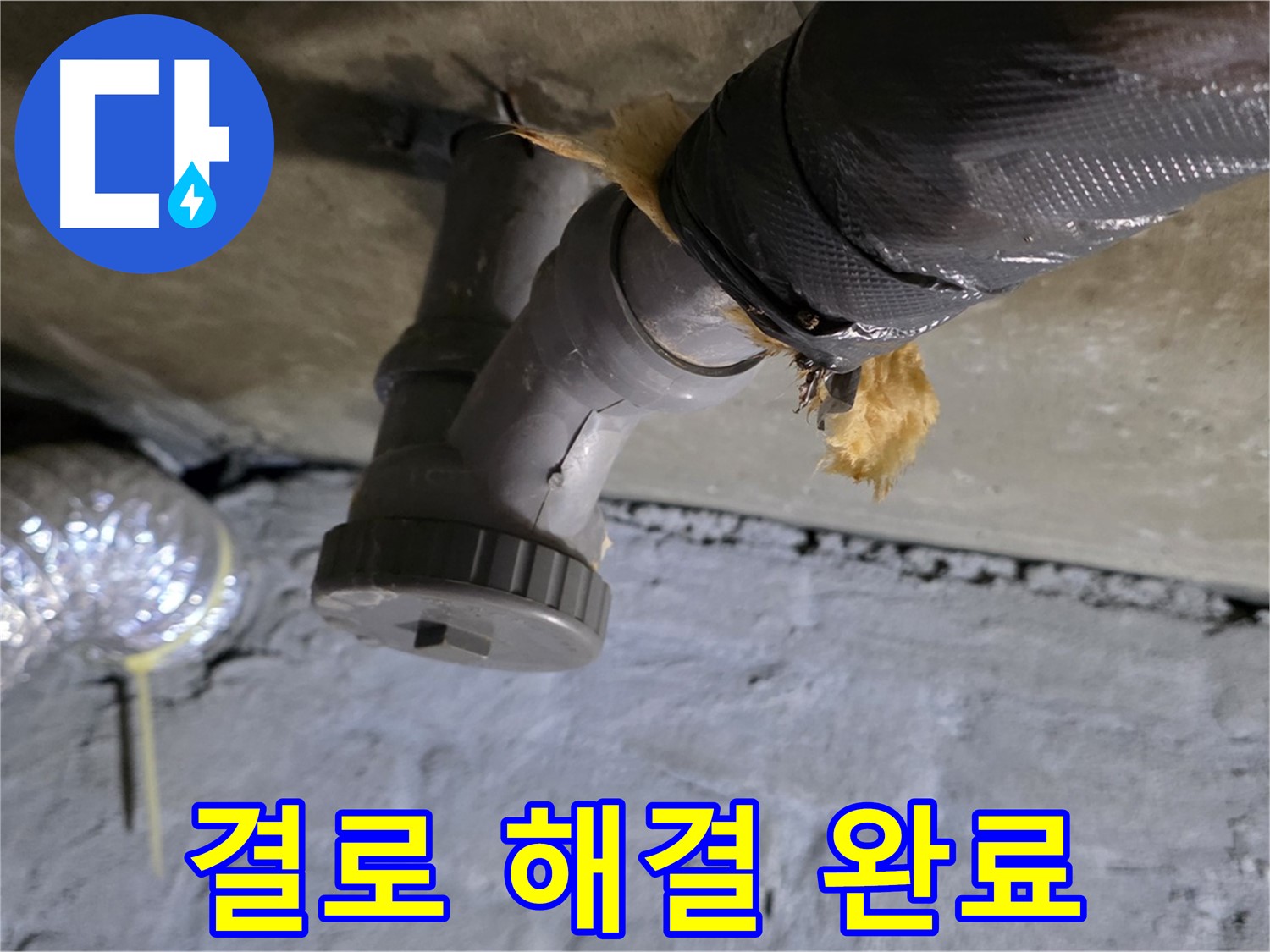 남양주 화도 두산아파트 결로 - 완벽하게 해결된 시공 완료 사진