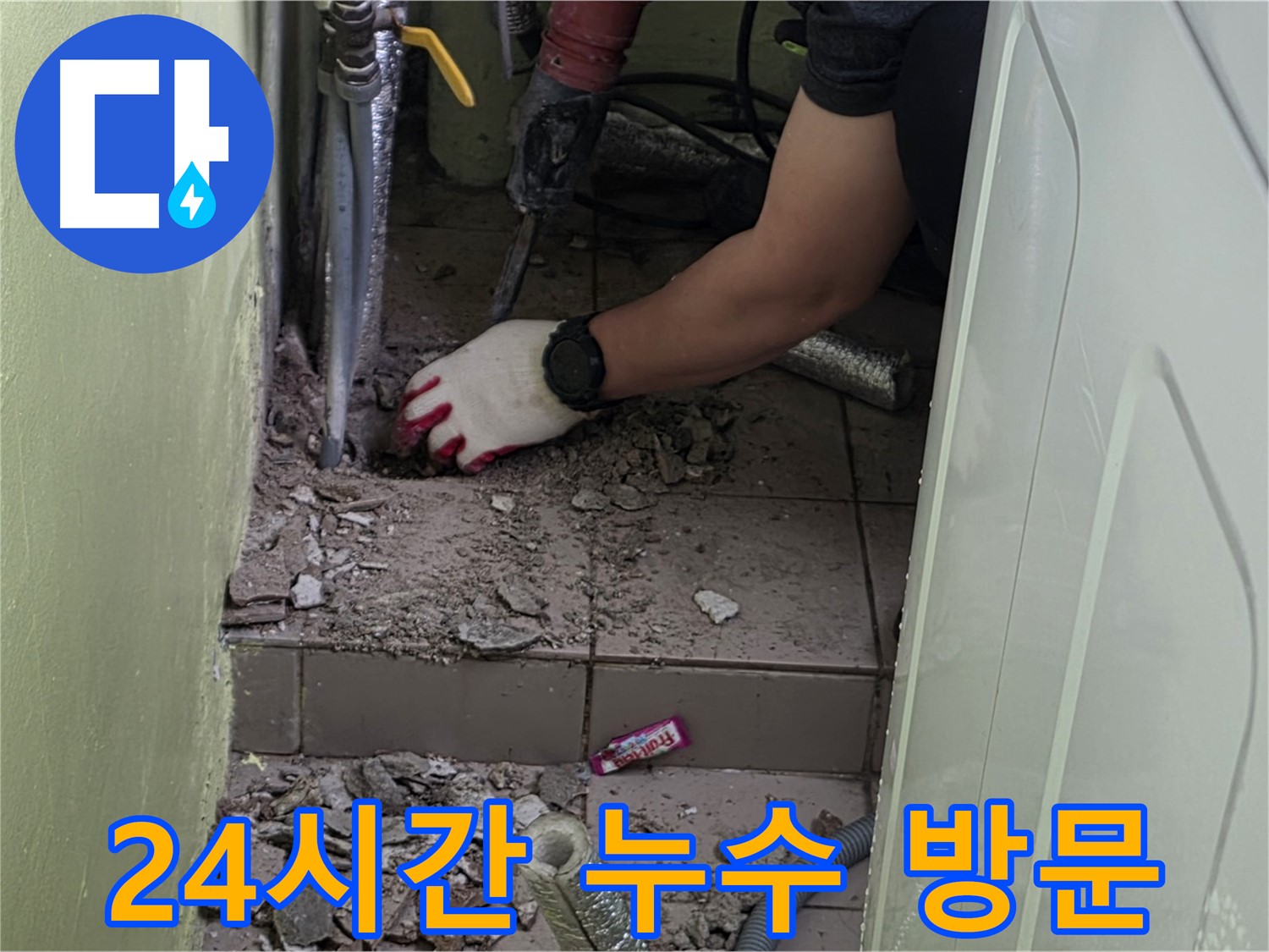 남양주 화도 두산아파트 누수 - 24시간 긴급 방문 서비스 제공