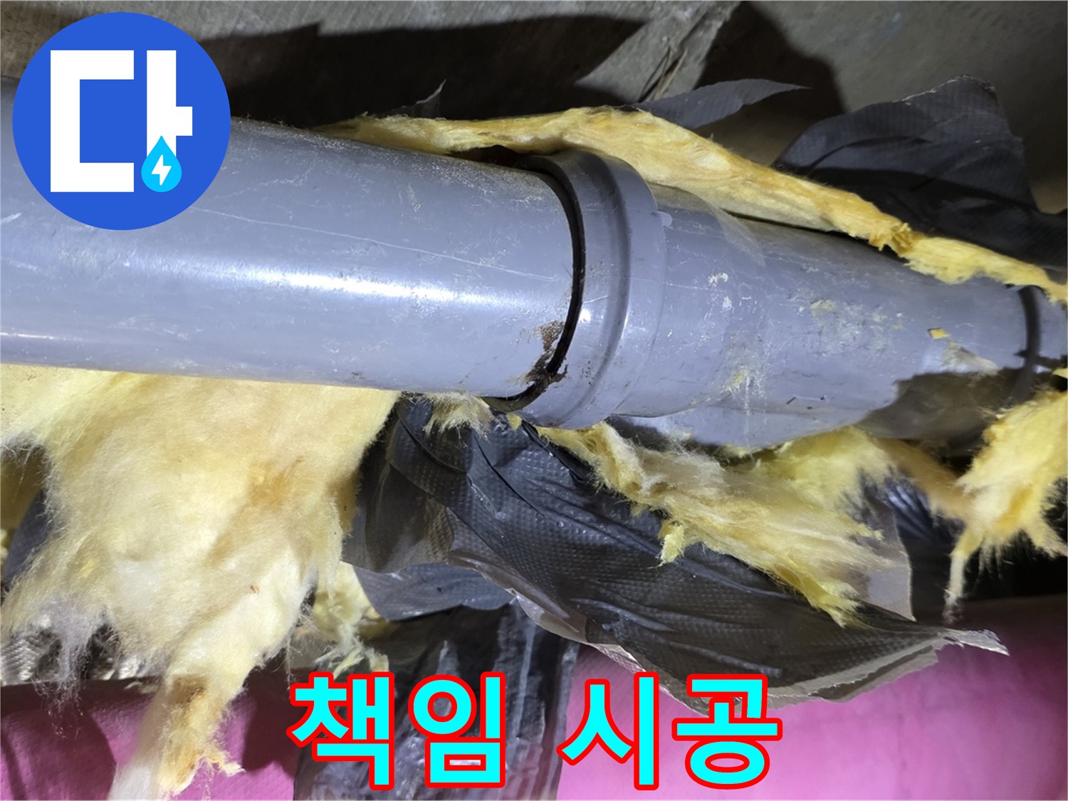 남양주 화도 두산아파트 누수 - 낡은 보온재 속 배관 연결 부위 누수 해결 - 처음부터 끝까지 책임 시공 약속