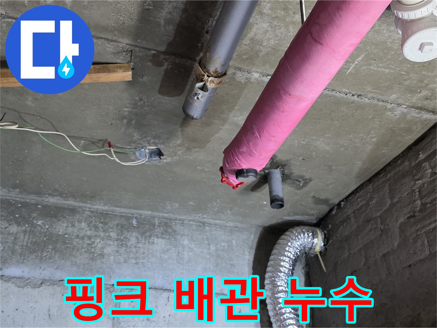 남양주 화도 두산아파트 누수 - 낡은 핑크 배관, 보온재 속 누수!