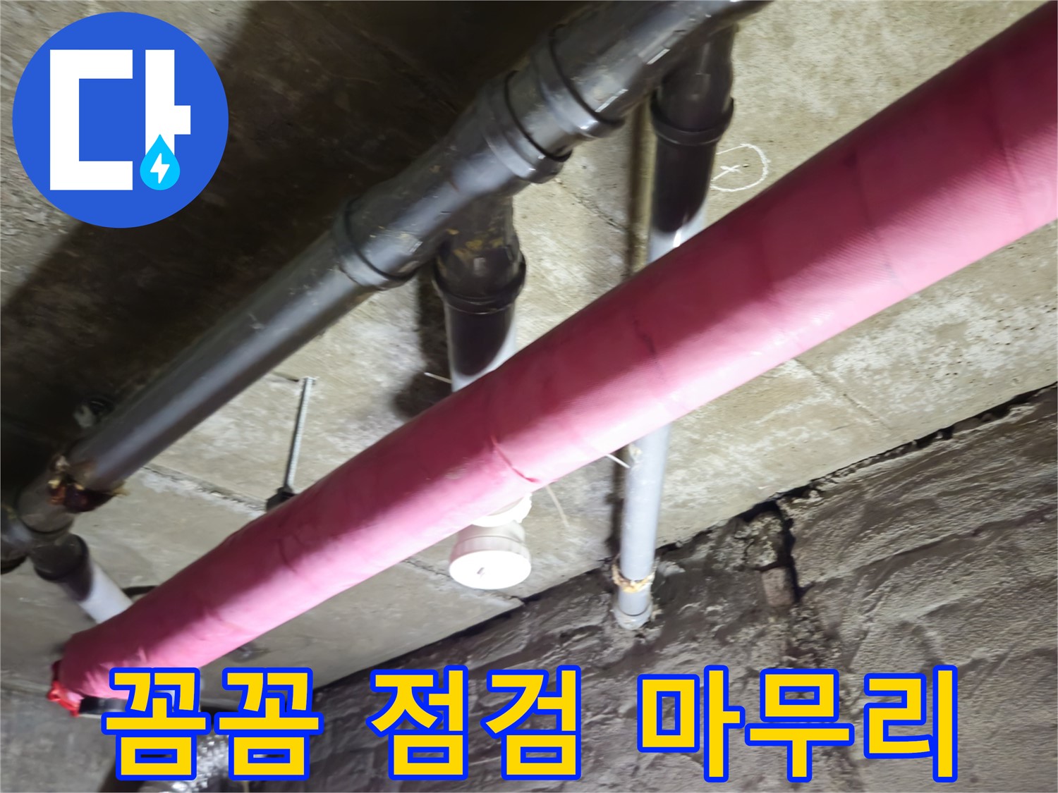 남양주 화도 두산아파트 누수 - 대충 넘어가는 법은 없습니다! 꼼꼼한 점검과 확실한 마무리로 고객님의 만족을 책임집니다!
