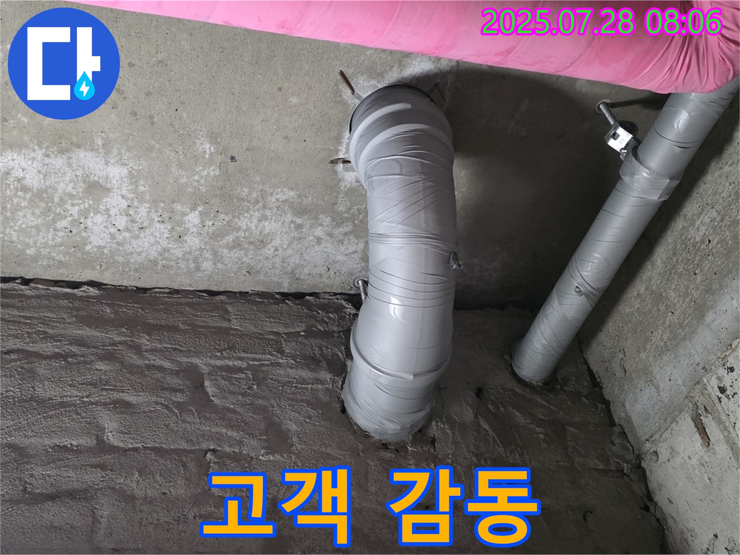남양주 화도 두산아파트 누수 - 배수관 누수, 고객 만족을 넘어 고객 감동을 선사합니다.