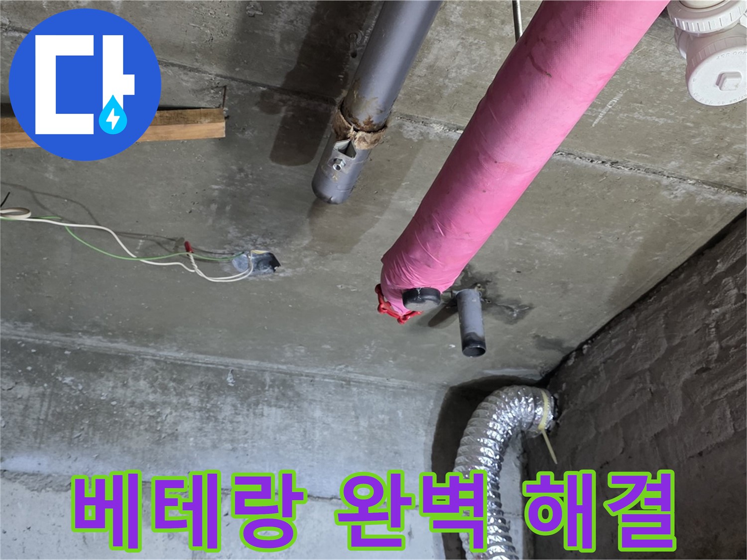 남양주 화도 두산아파트 누수 - 베테랑 기술자의 완벽한 누수 해결