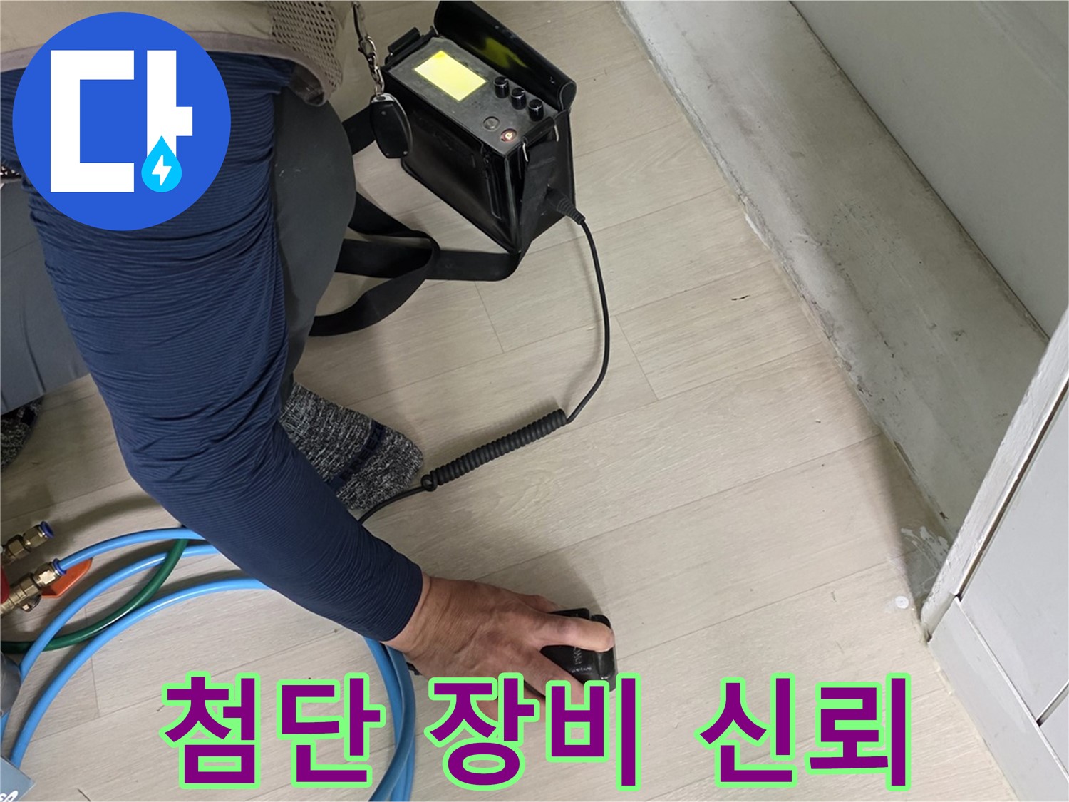 남양주 화도 두산아파트 누수 탐지를 위해 첨단 장비 사용하는 모습 - 믿음직한 전문가의 손길입니다.