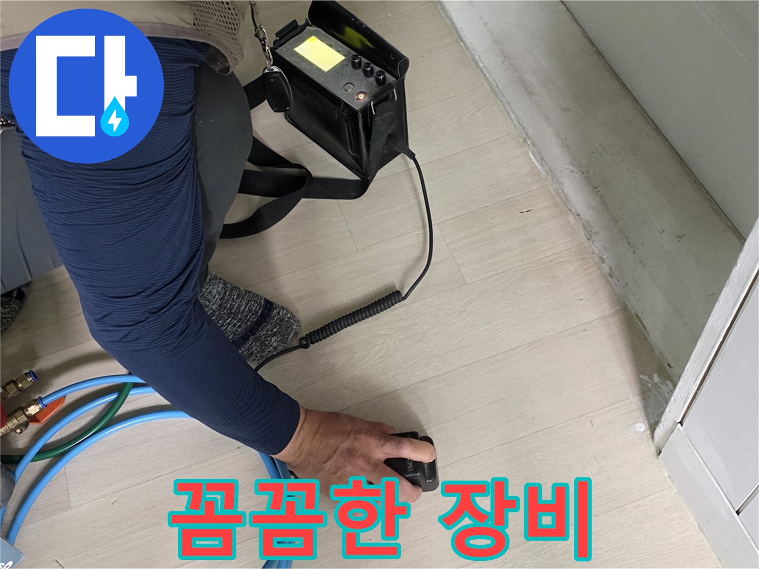 남양주 화도 두산아파트 누수 현장에서 꼼꼼하게 첨단 장비 점검을 진행하는 모습 - 작은 틈도 놓치지 않는 꼼꼼함!