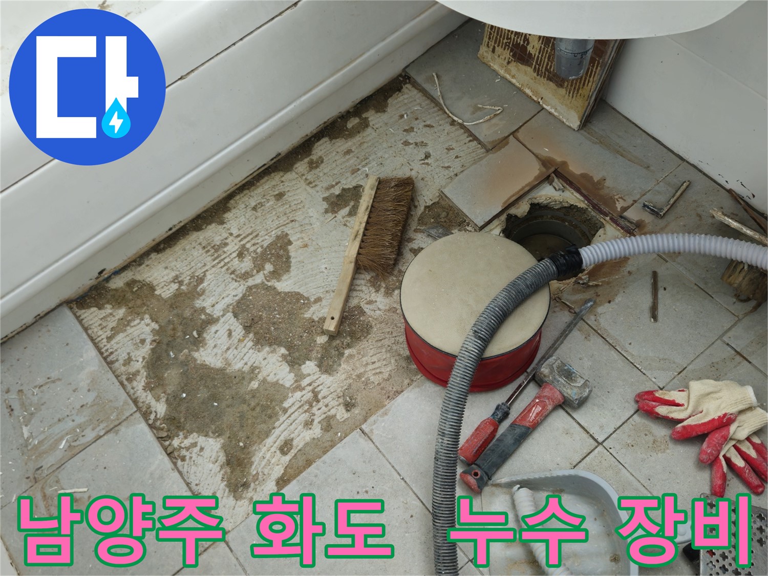 남양주 화도 두산아파트 욕실 누수 - 붉은색 공구 박스와 최첨단 누수 탐지 장비들