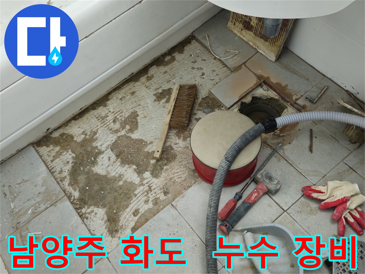 남양주 화도 두산아파트 욕실 누수 - 붉은색 공구 박스와 호스, 그리고 다양한 누수 장비들