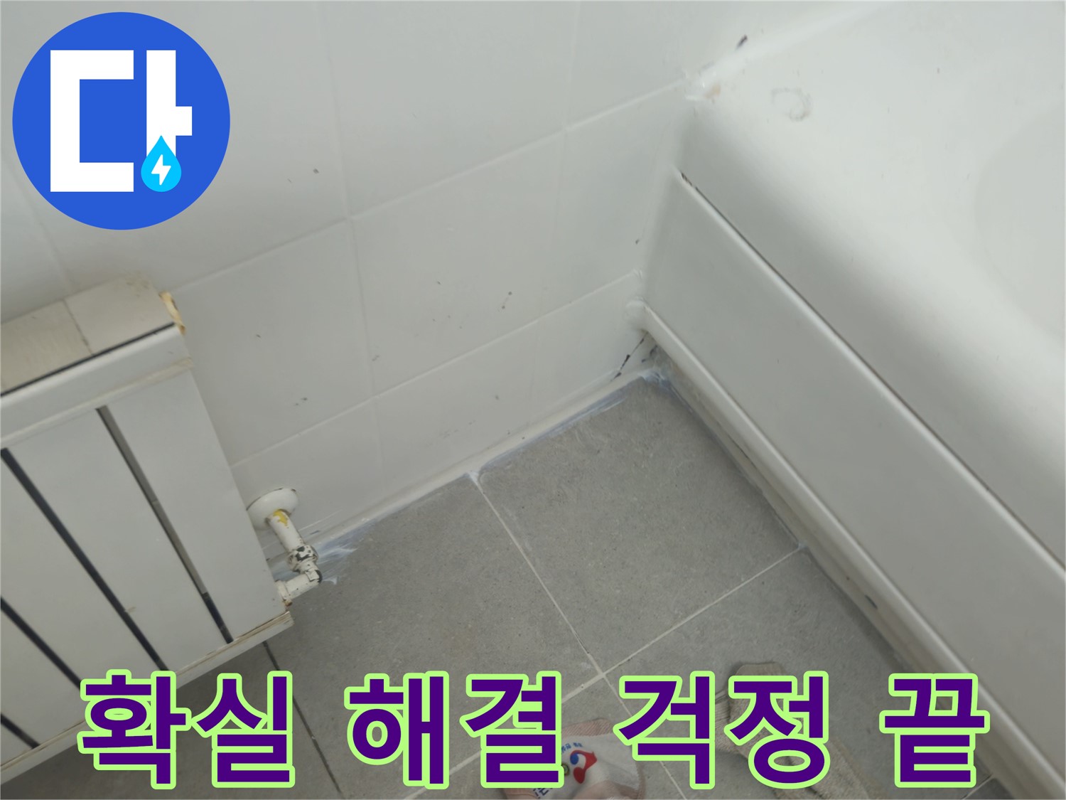 남양주 화도 두산아파트 욕조 측면 누수 - 확실한 해결로 누수 걱정 끝