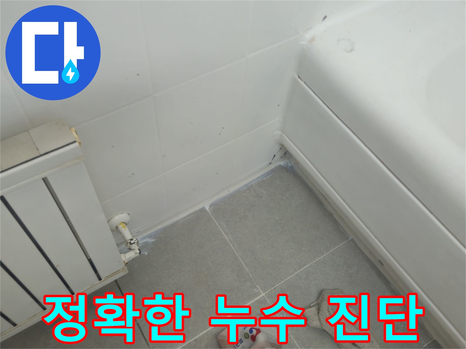 남양주 화도 두산아파트 욕조 틈새 누수 - 전문가의 정확한 진단