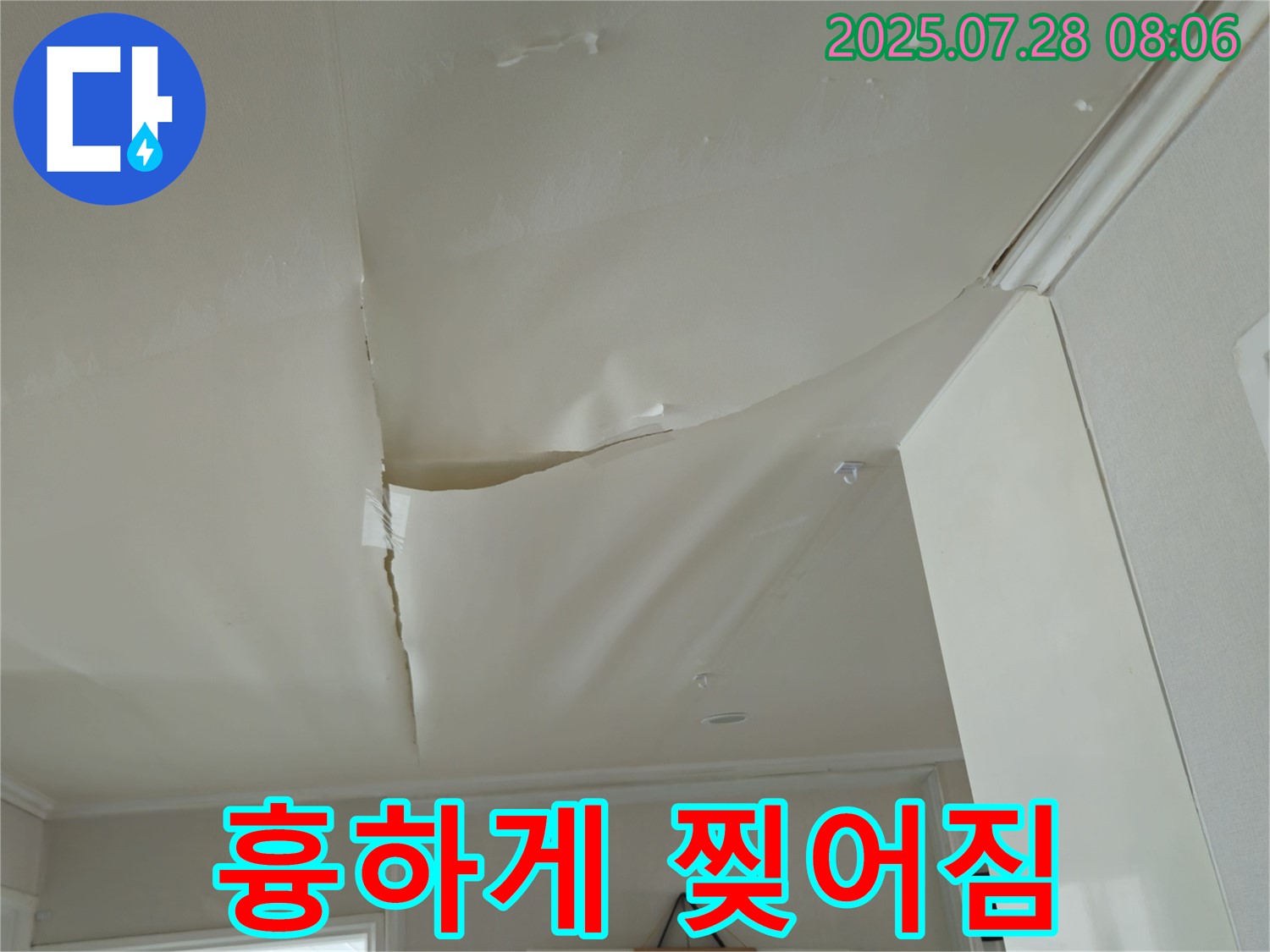 남양주 화도 두산아파트 천장 누수 - 보기 흉하게 찢어진 천장 도배