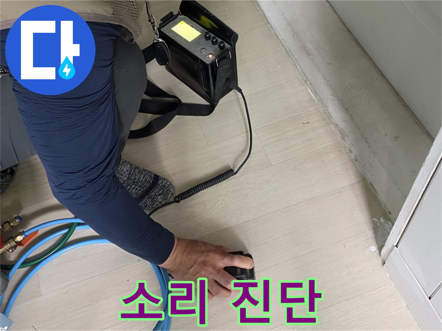 남양주 화도 두산아파트에서 청음 누수 진단을 위해 장비를 사용하는 모습 - 꼼꼼한 소리 체크가 필요합니다.