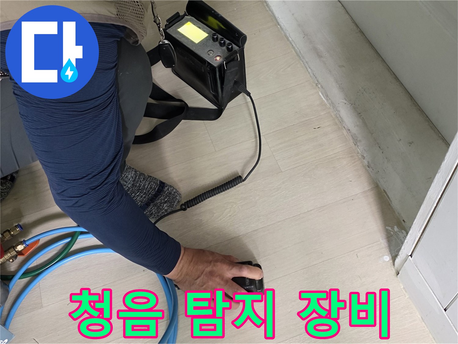 남양주 화도 두산아파트에서 청음 탐지 장비를 사용하여 누수 위치를 찾는 모습 - 전문가의 섬세한 손길입니다.