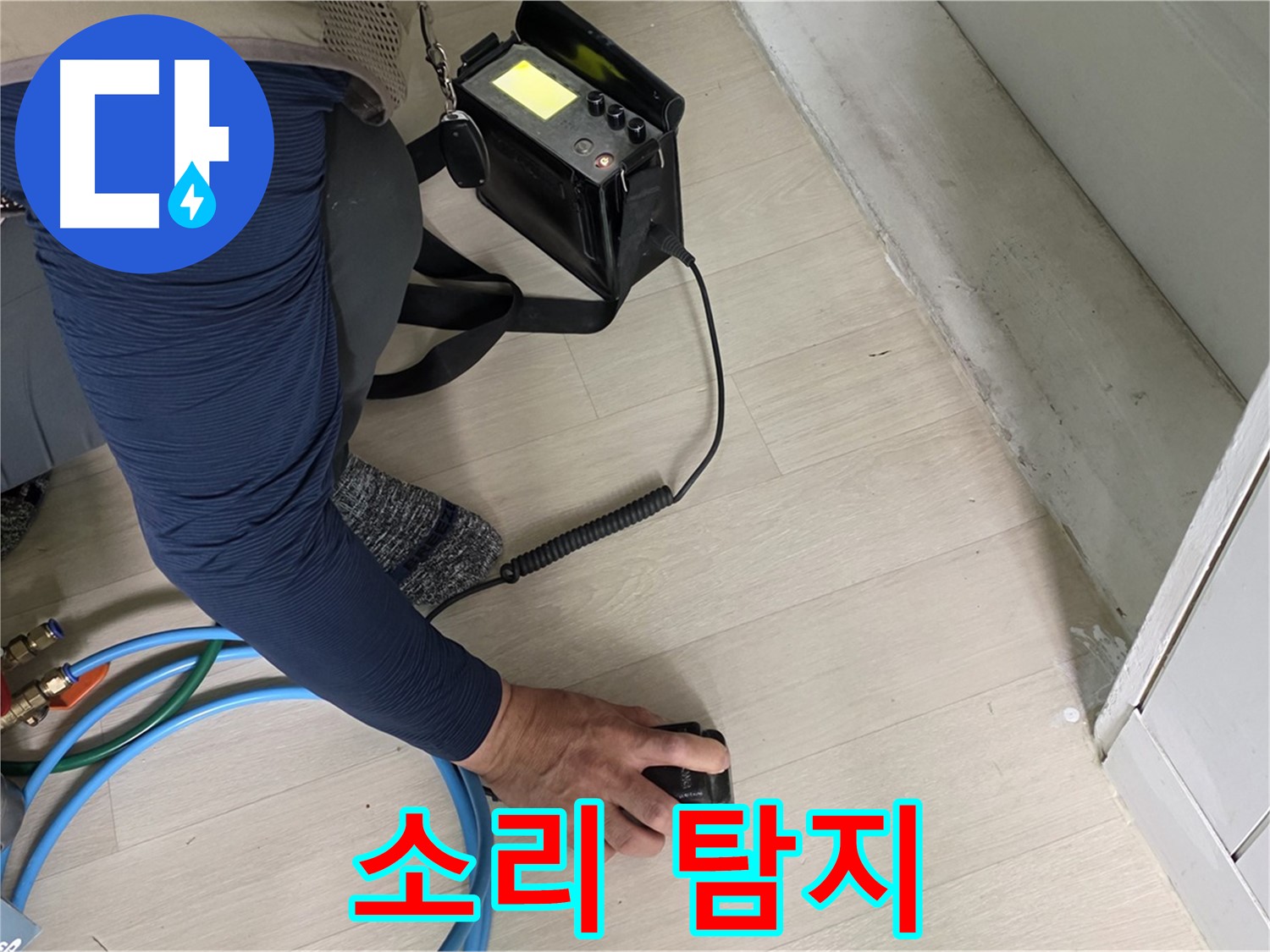 남양주 화도 두산아파트에서 청음 탐지기로 누수음을 듣고 누수 위치를 추정하는 모습 - 작은 소리도 놓치지 않습니다.