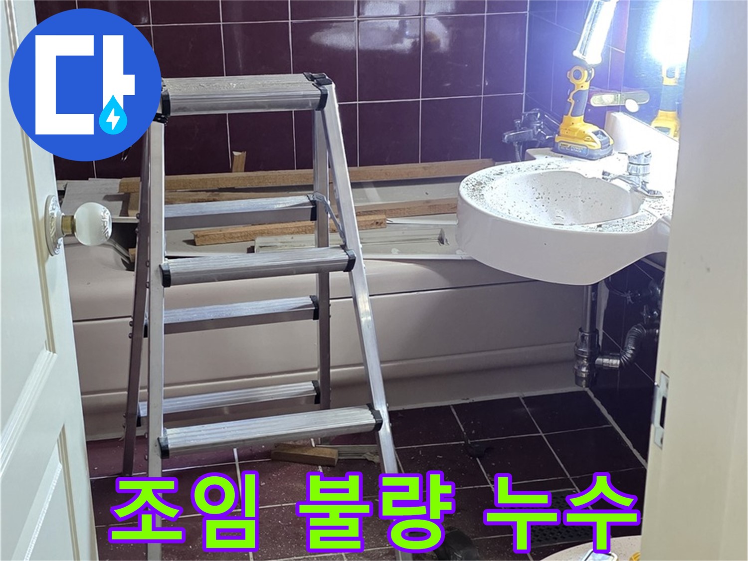 남양주 화도 변기 물통 연결 부위 누수 - 조임 불량으로 인한 누수! 간단하게 해결합니다.