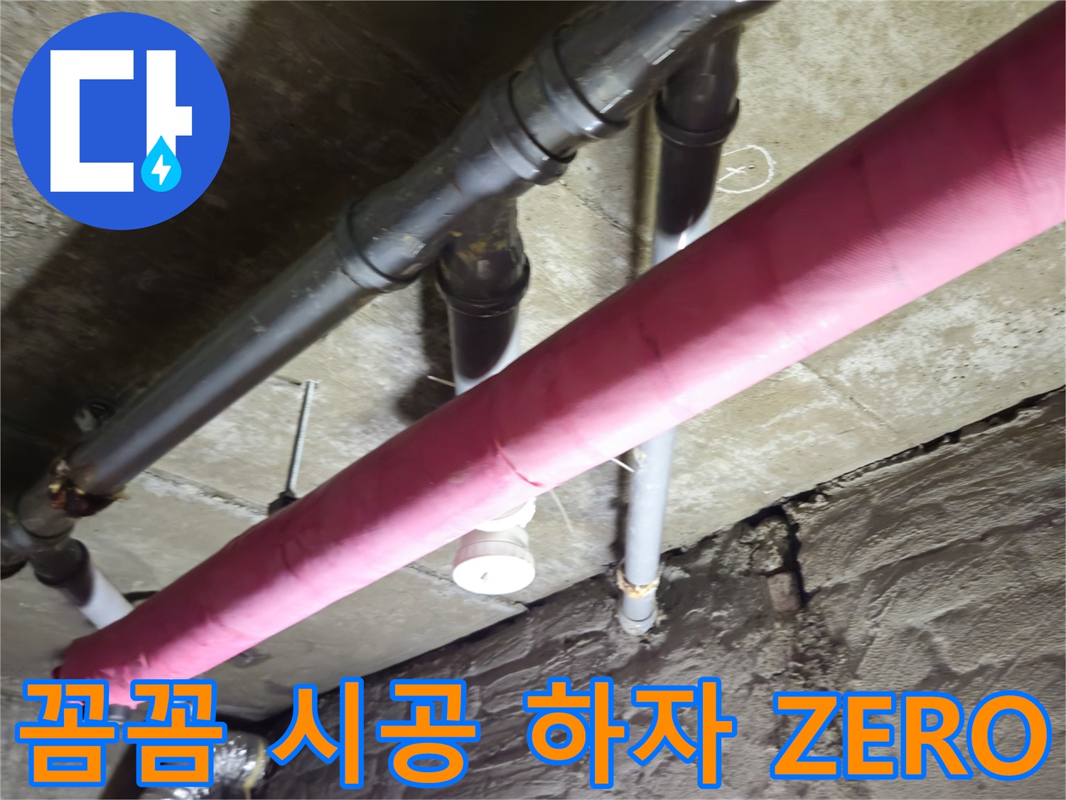 남양주 화도 빌라 누수 공사 - 꼼꼼한 시공으로 하자 발생률 ZERO에 도전합니다!
