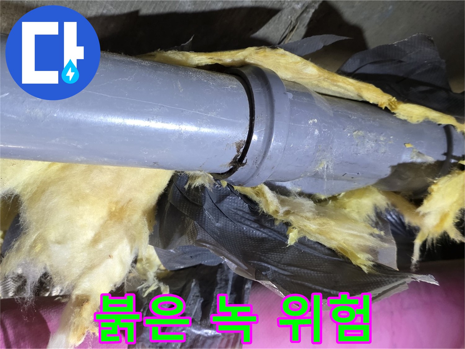 남양주 화도 수레로 두산아파트 누수 - 낡은 보온재 속 배관 연결 부위의 붉은 녹 - 누수 발생 위험 경고