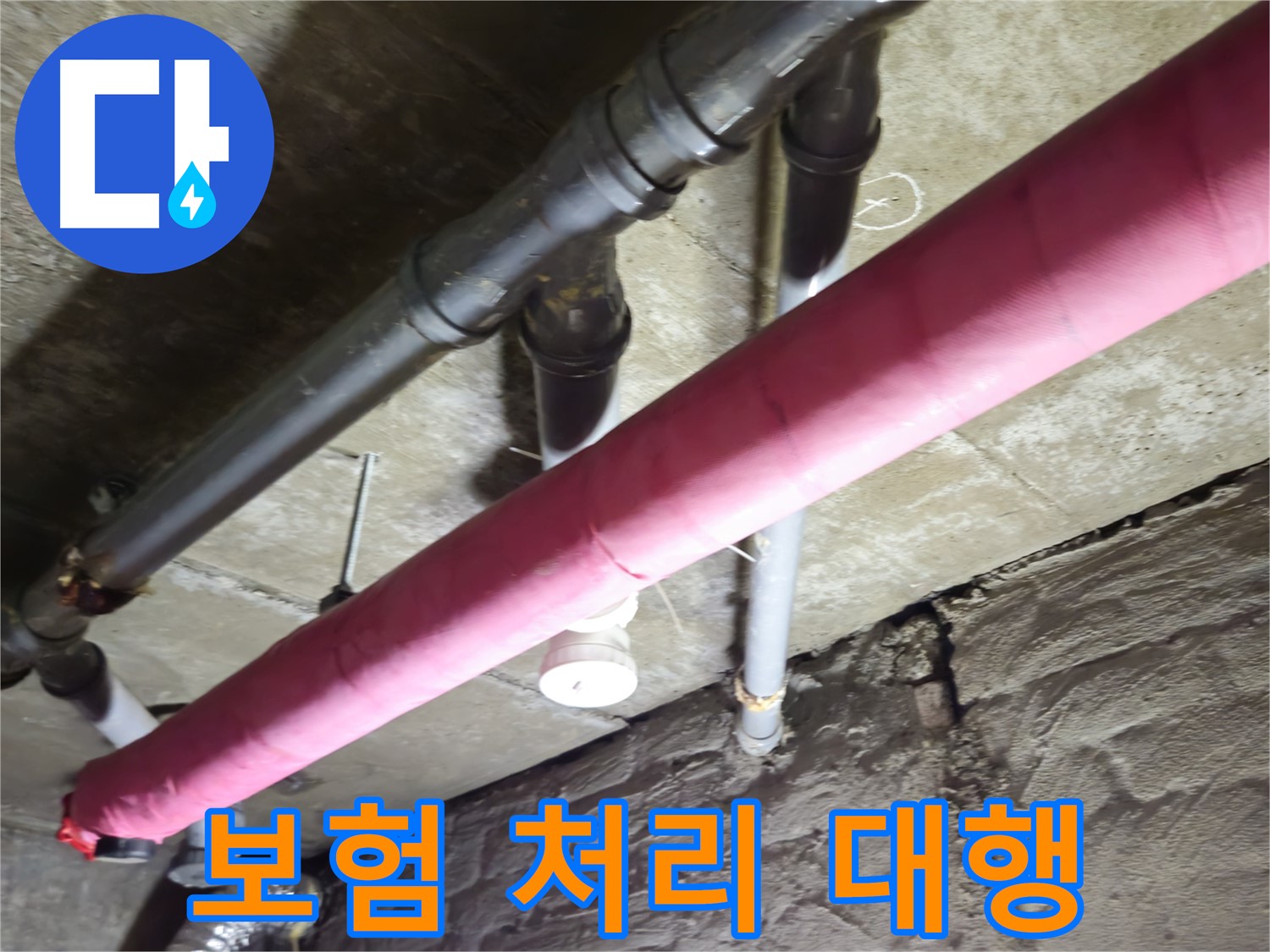 남양주 화도 아파트 누수 - 누수 보험 처리, 복잡한 서류 대행까지 책임집니다!