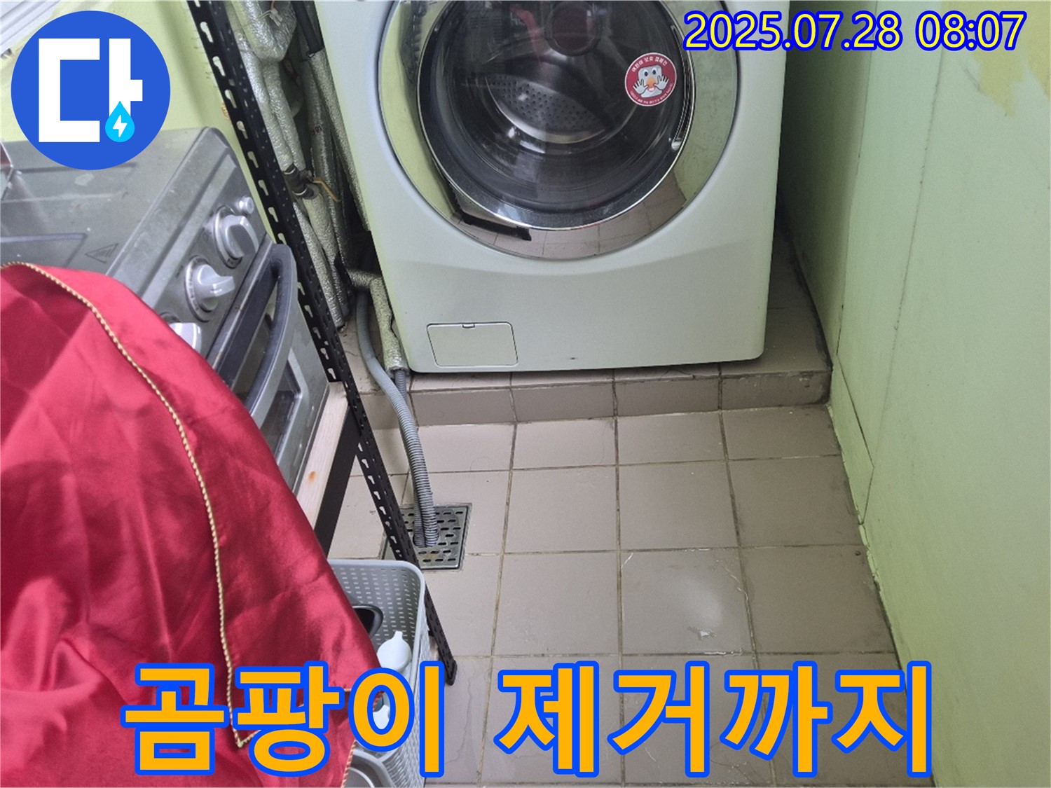 남양주 화도 창현 두산 - 세탁기 누수 곰팡이 제거까지