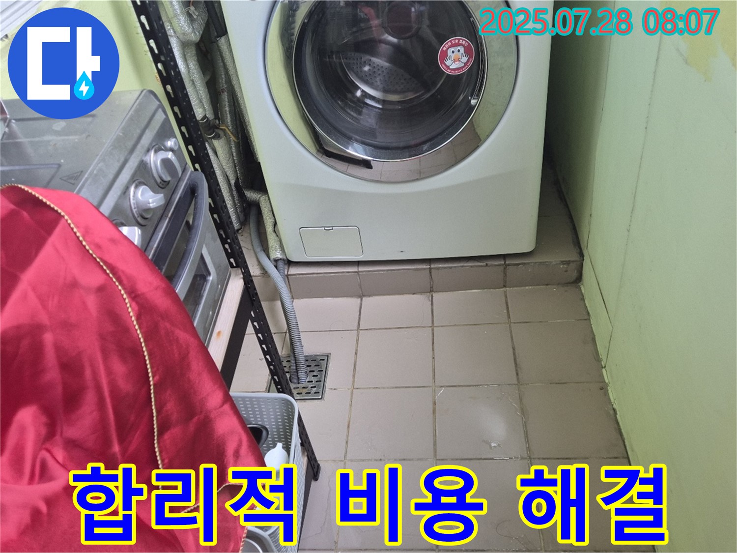 남양주 화도 창현 두산아파트 - 세탁기 누수 합리적 비용 해결