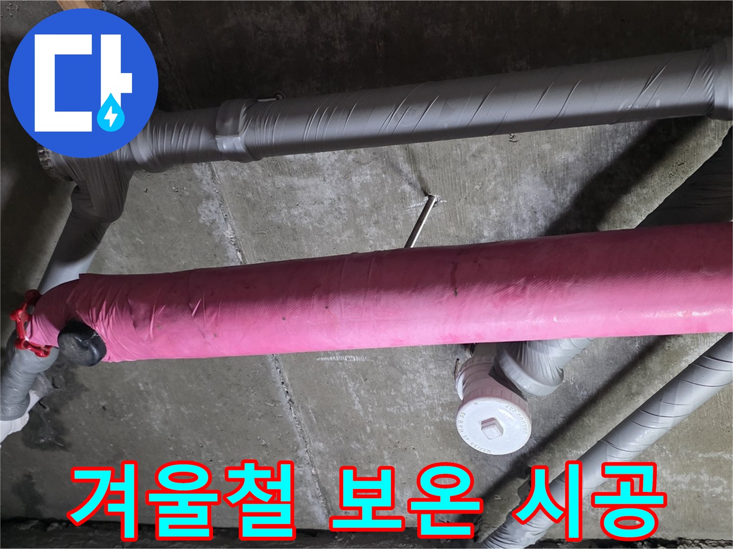 남양주 화도 창현리 겨울철 보온 시공 - 따뜻하고 안전하게!