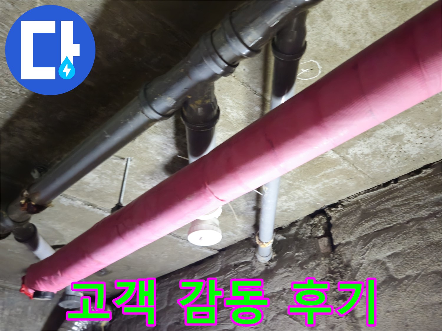 남양주 화도 창현리 주택 누수 - 누수 해결 후 고객 만족도 최상! 생생한 후기