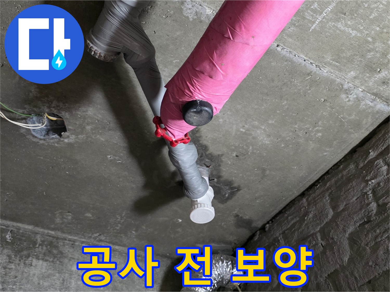 남양주 화도읍 남양리 두산 핑크 배관 누수 - 누수 공사 시작 전 꼼꼼한 보양 작업