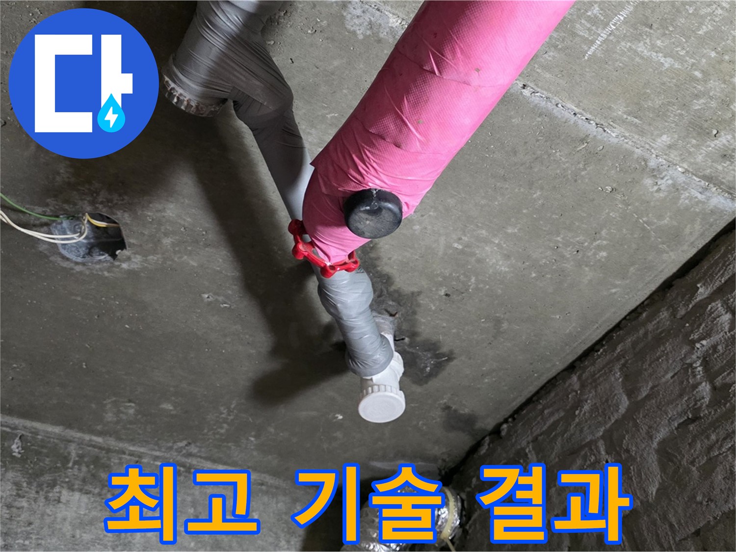 남양주 화도읍 남양리 두산 핑크 배관 누수 - 최고의 기술력으로 확실한 결과를 약속드립니다.